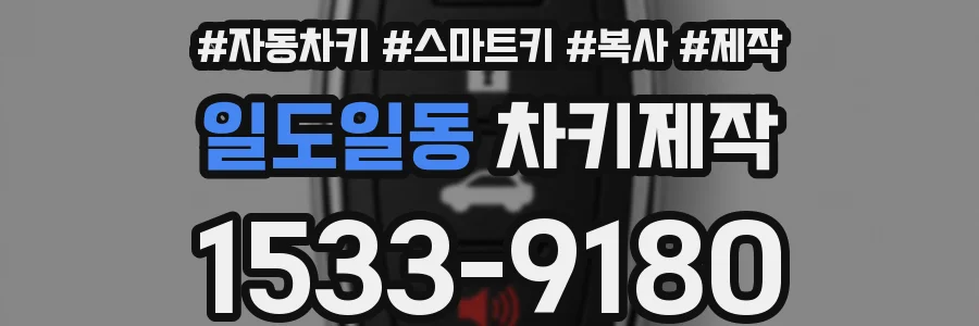 일도일동 차키제작