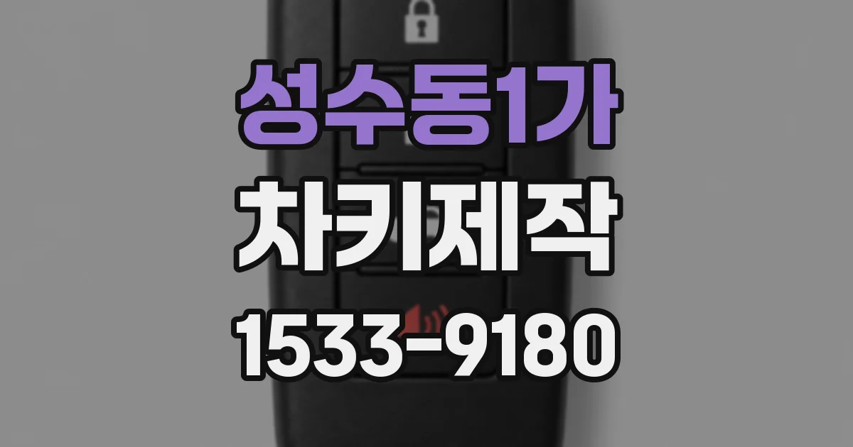 성수동1가 차키제작