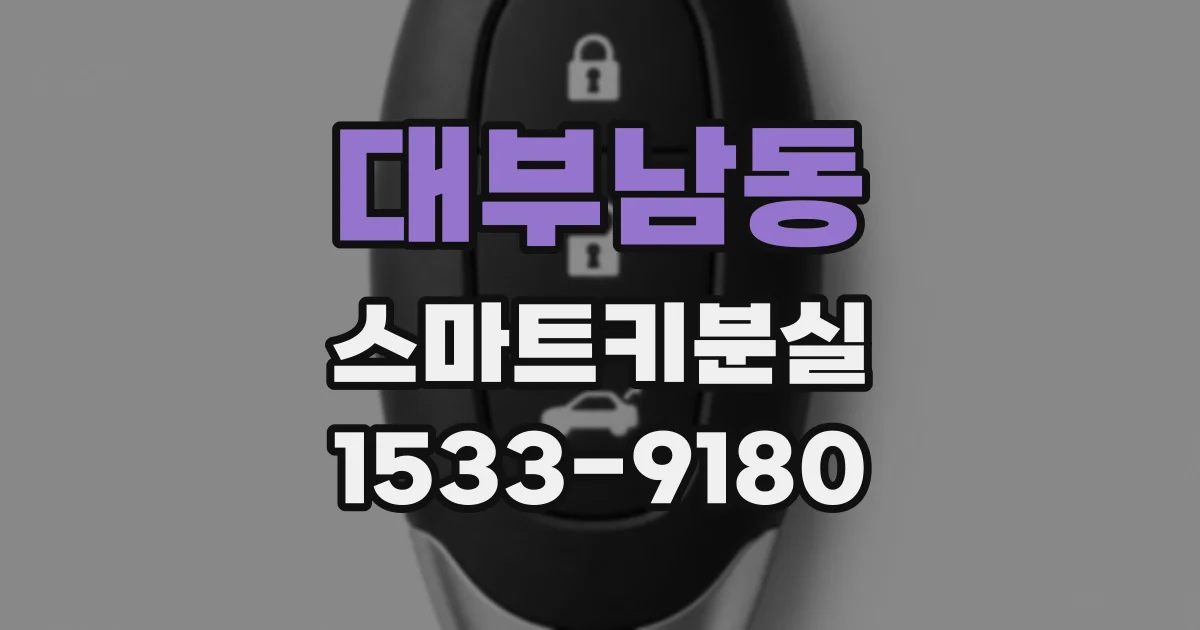 대부남동 스마트키분실
