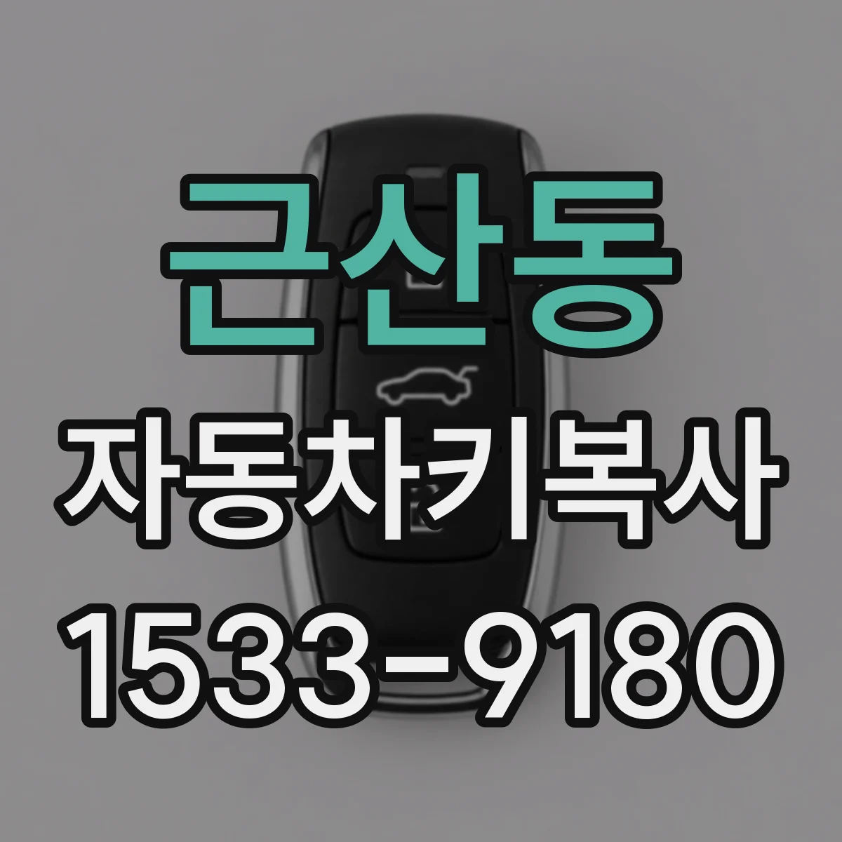 근산동 자동차키복사