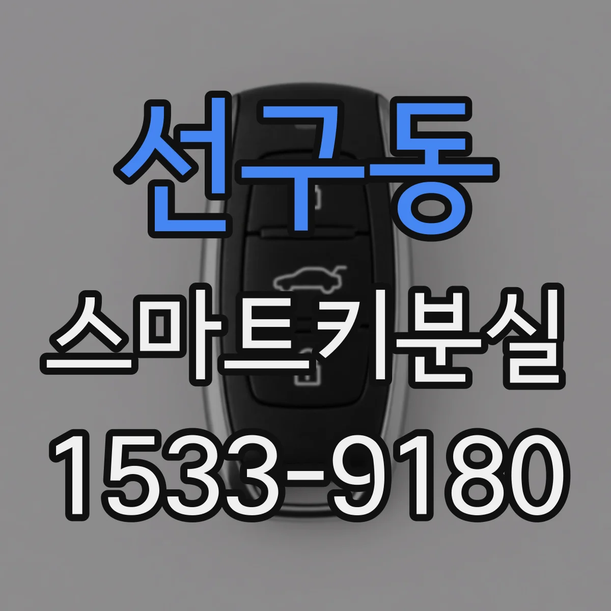 선구동 스마트키분실