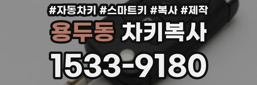 용두동 차키복사