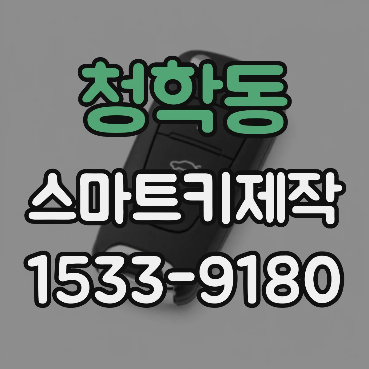 청학동 스마트키제작