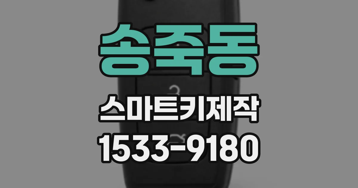 송죽동 스마트키제작