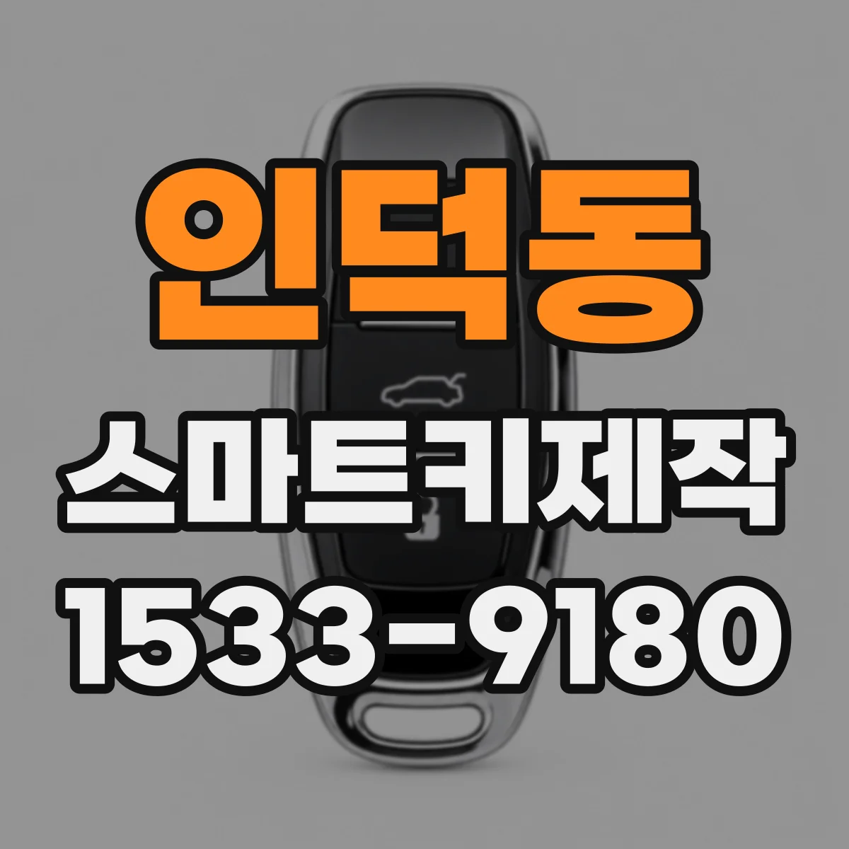 인덕동 스마트키제작