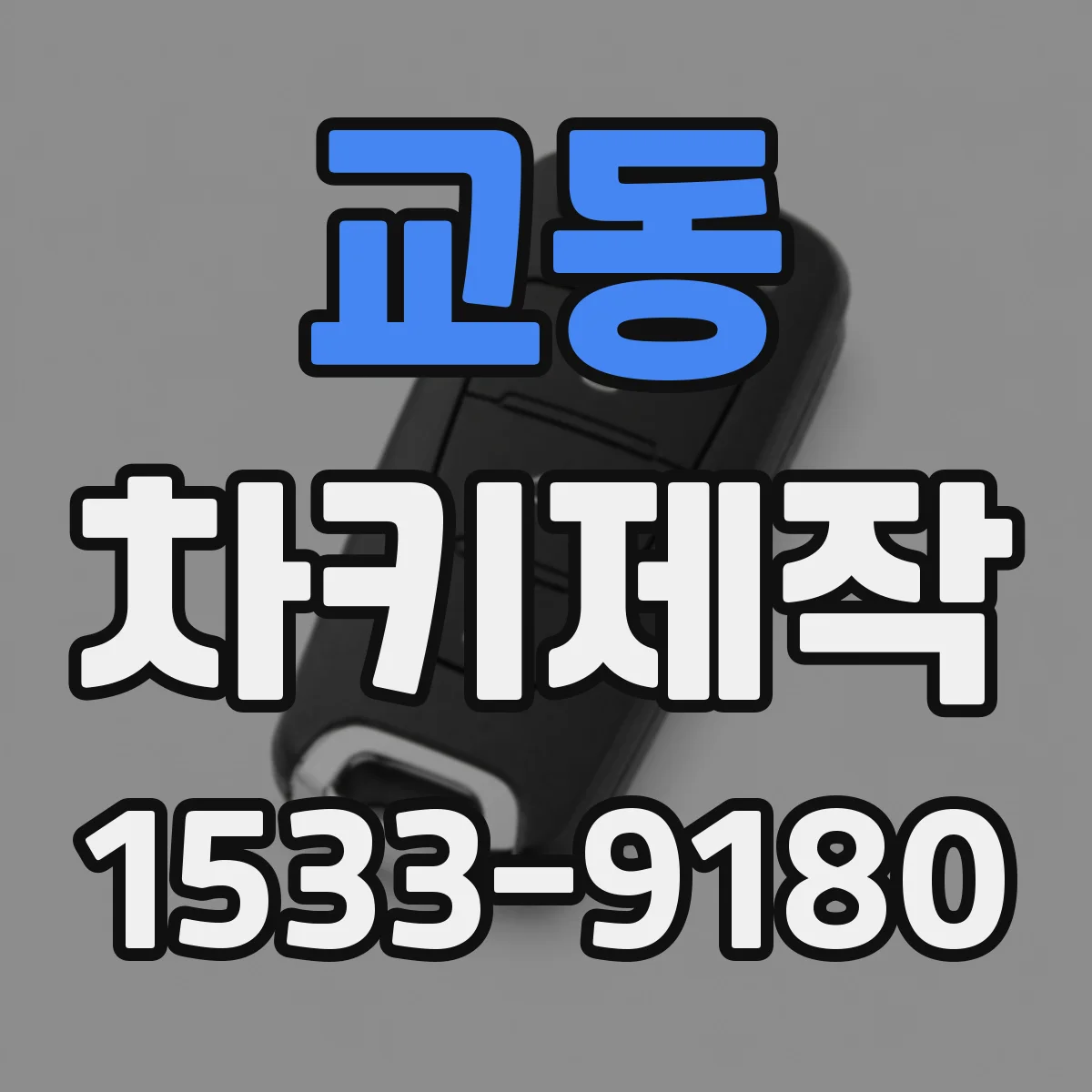 교동 차키제작
