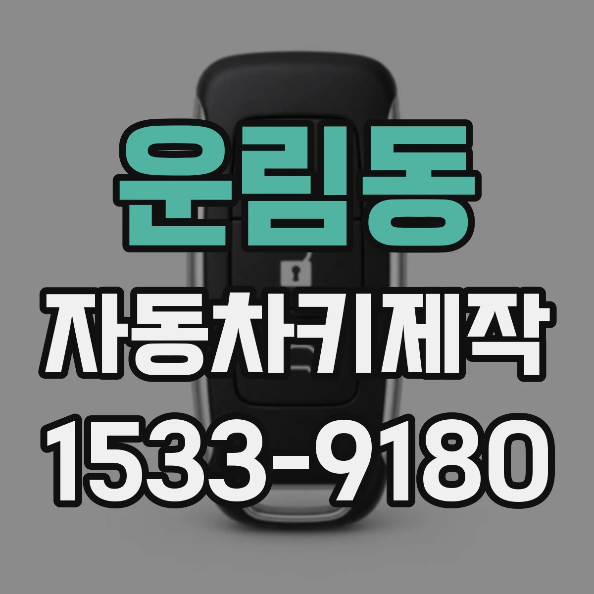 운림동 자동차키제작