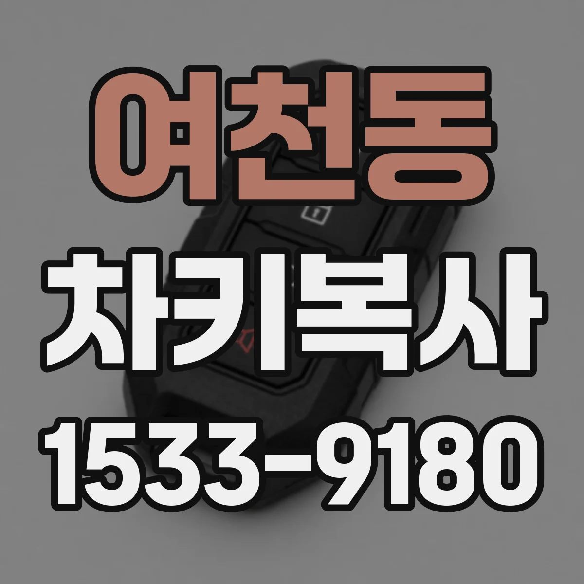 여천동 차키복사