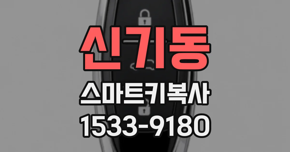 신기동 스마트키복사