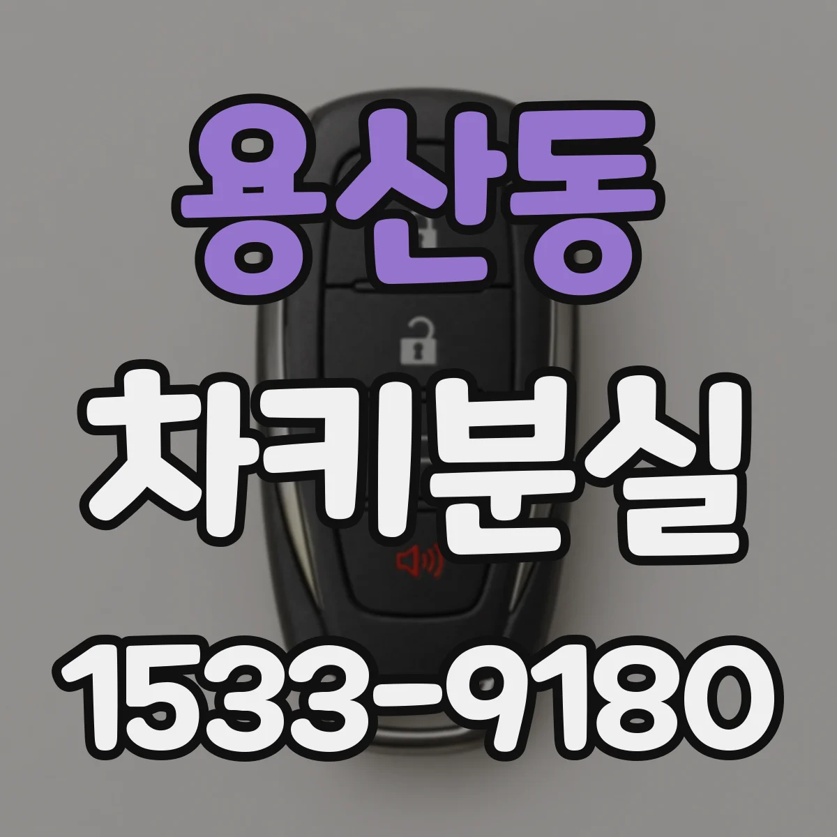 용산동 차키분실