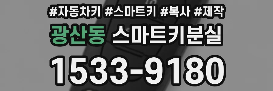 광산동 스마트키분실