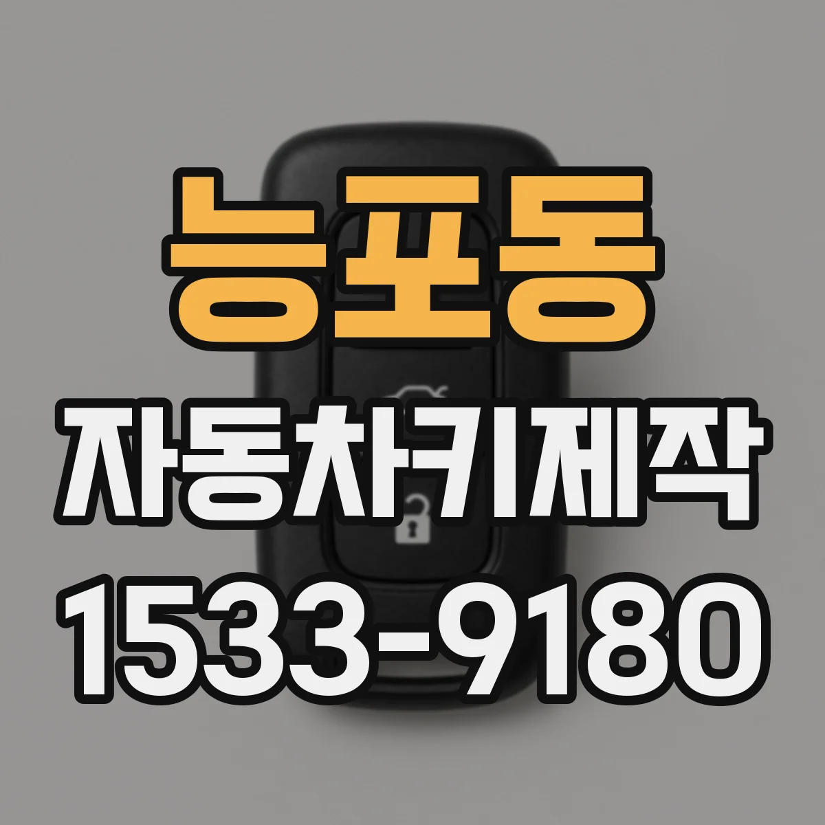 능포동 자동차키제작