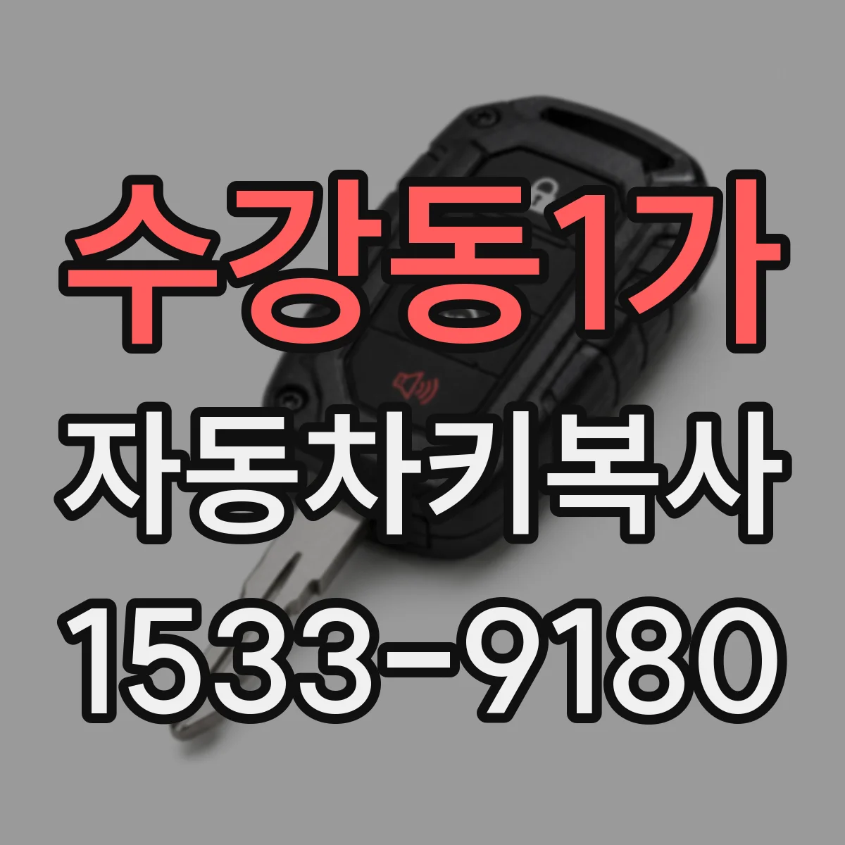 수강동1가 자동차키복사