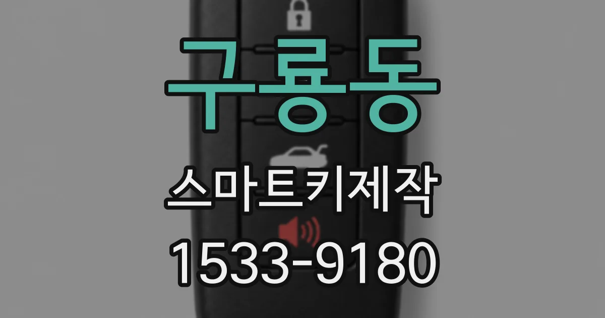 구룡동 스마트키제작