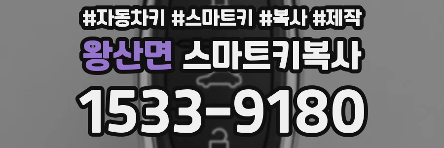 왕산면 스마트키복사