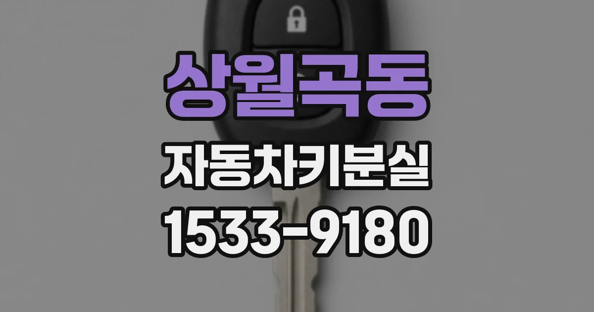 상월곡동 자동차키분실