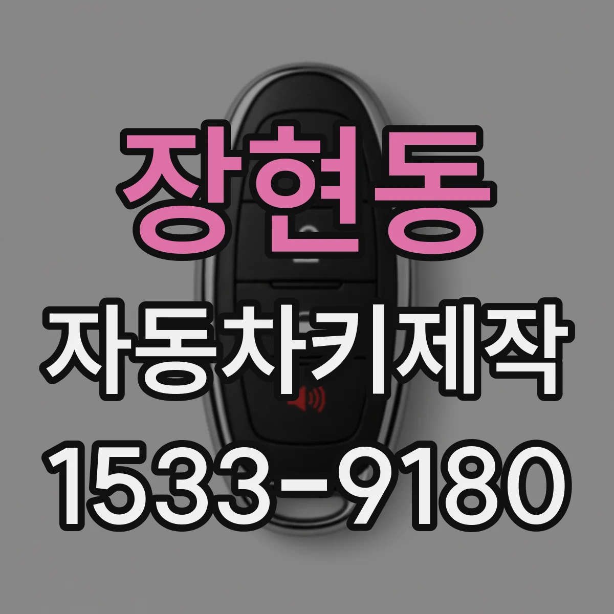 장현동 자동차키제작