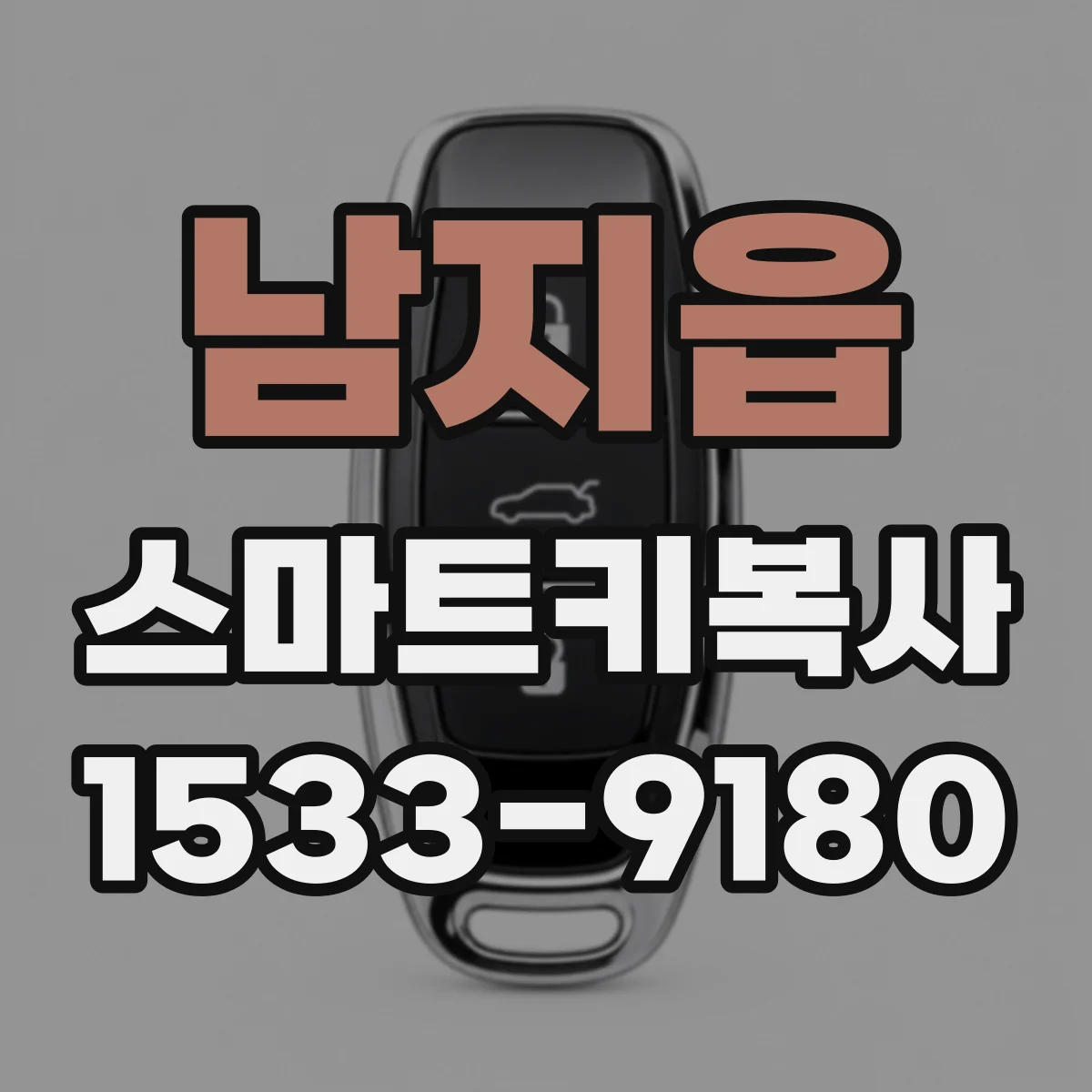 남지읍 스마트키복사