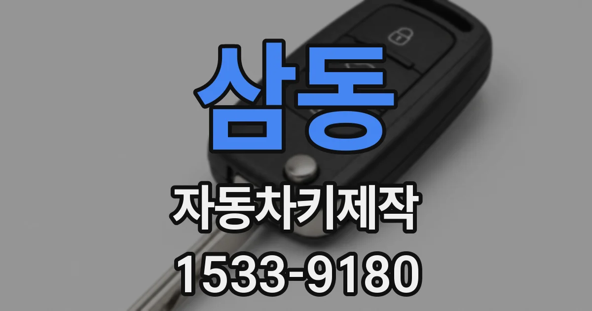 삼동 자동차키제작