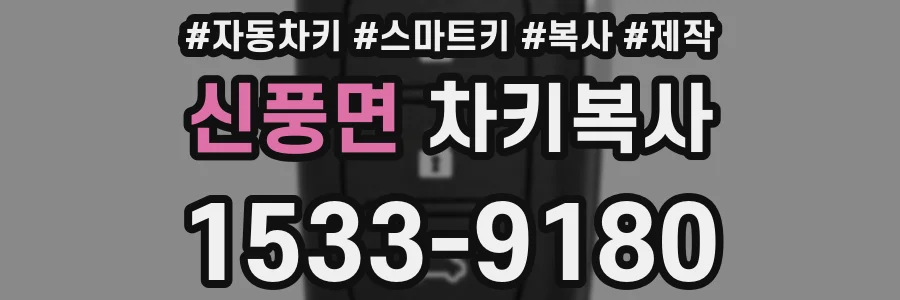 신풍면 차키복사