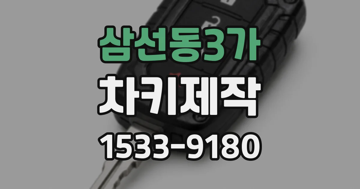 삼선동3가 차키제작