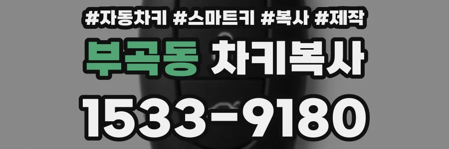 부곡동 차키복사