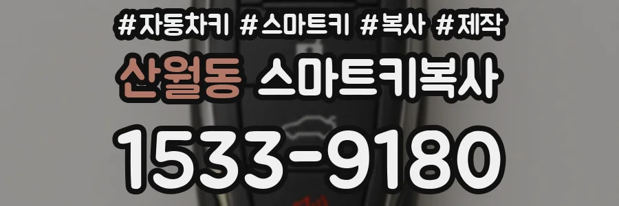 산월동 스마트키복사
