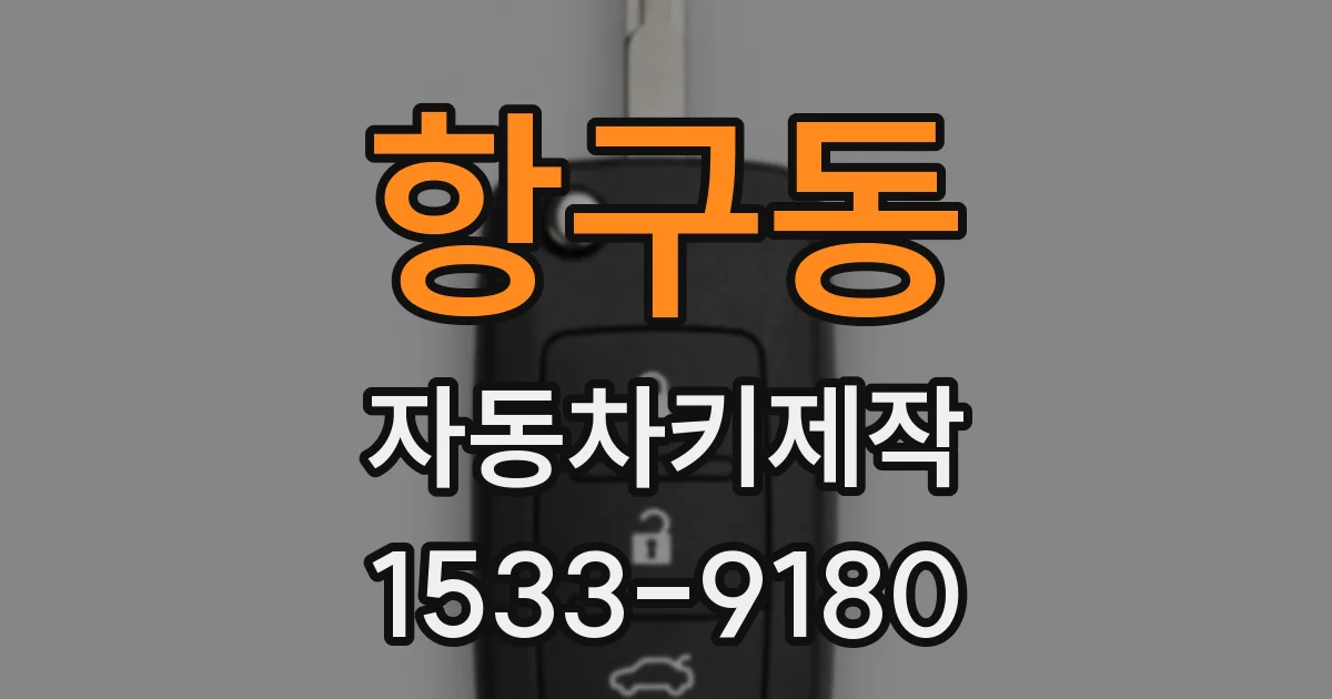 항구동 자동차키제작