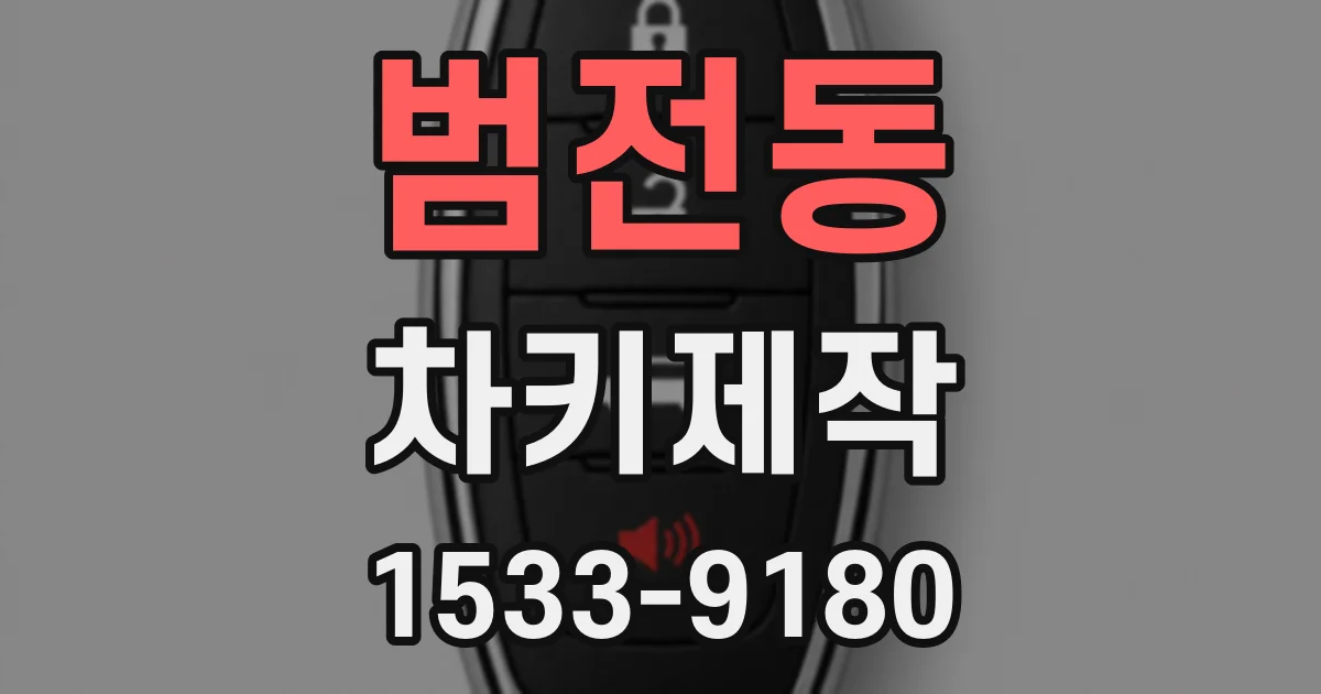 범전동 차키제작