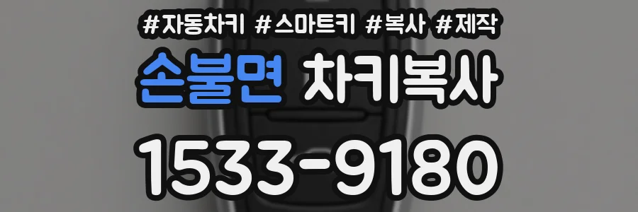 손불면 차키복사