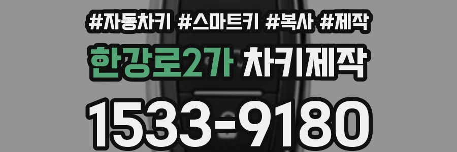 한강로2가 차키제작