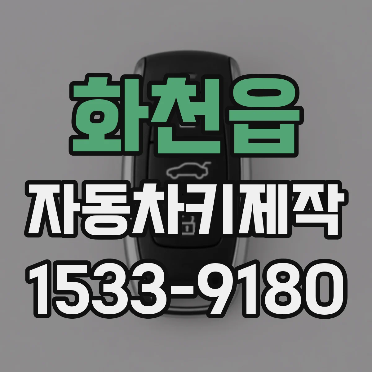 화천읍 자동차키제작