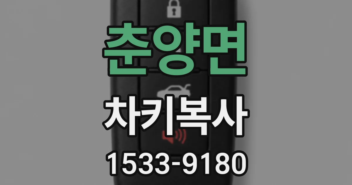 춘양면 차키복사