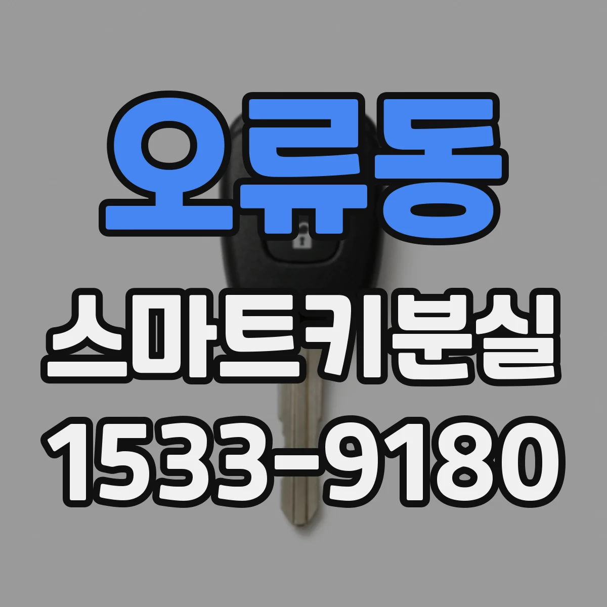 오류동 스마트키분실