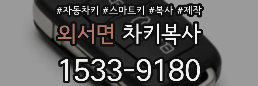 외서면 차키복사
