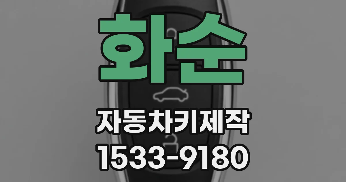 화순 자동차키제작