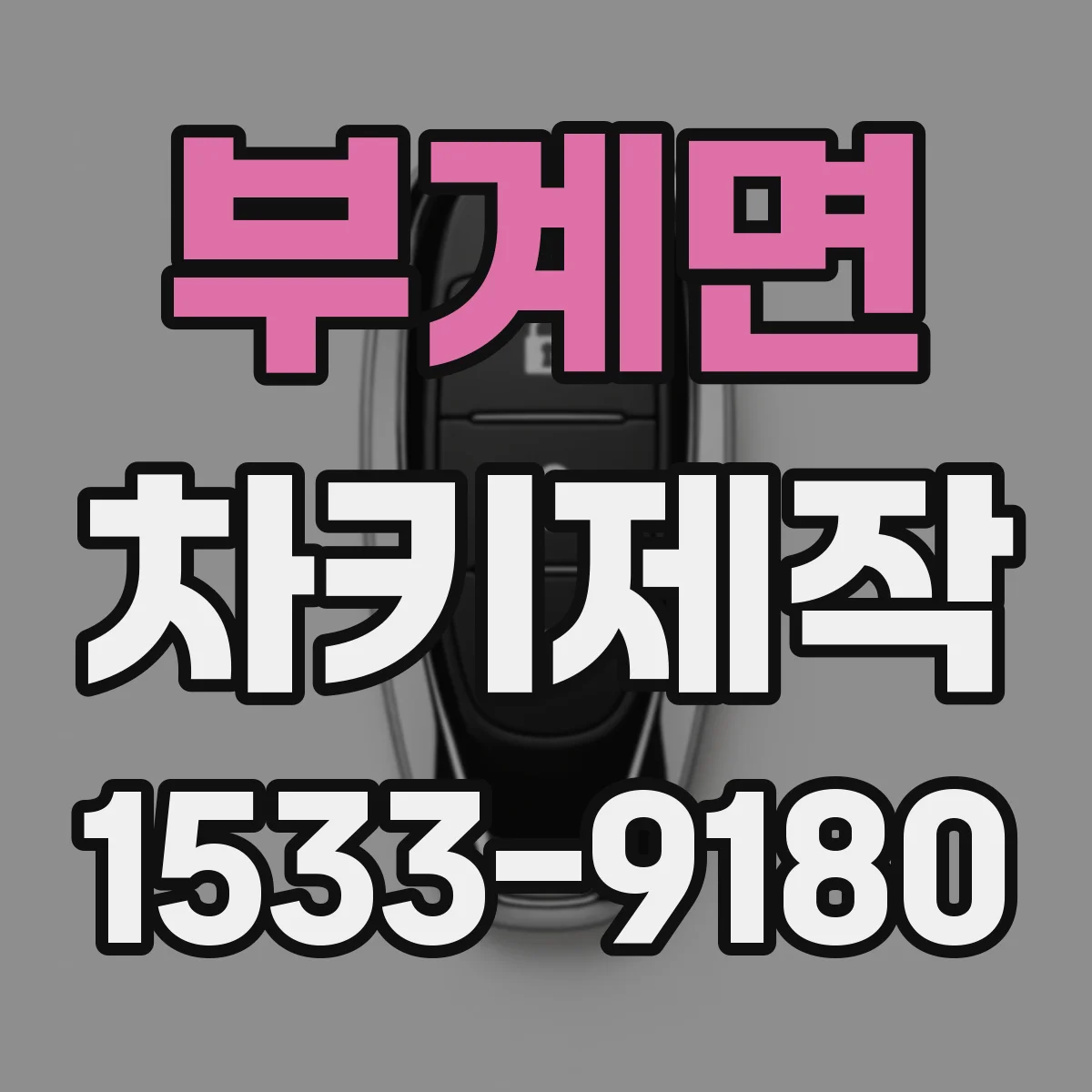 부계면 차키제작