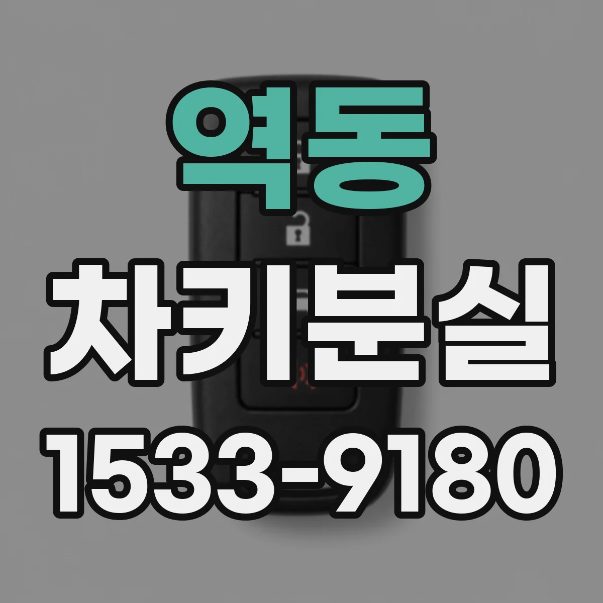 역동 차키분실