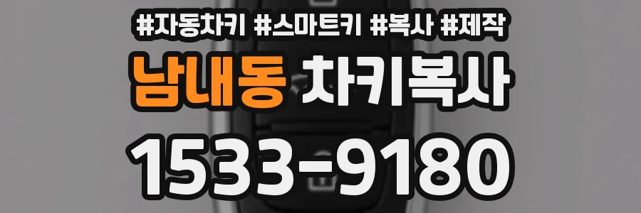 남내동 차키복사