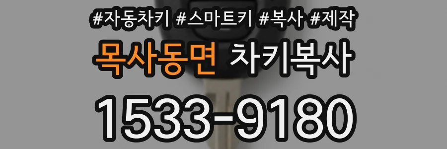 목사동면 차키복사
