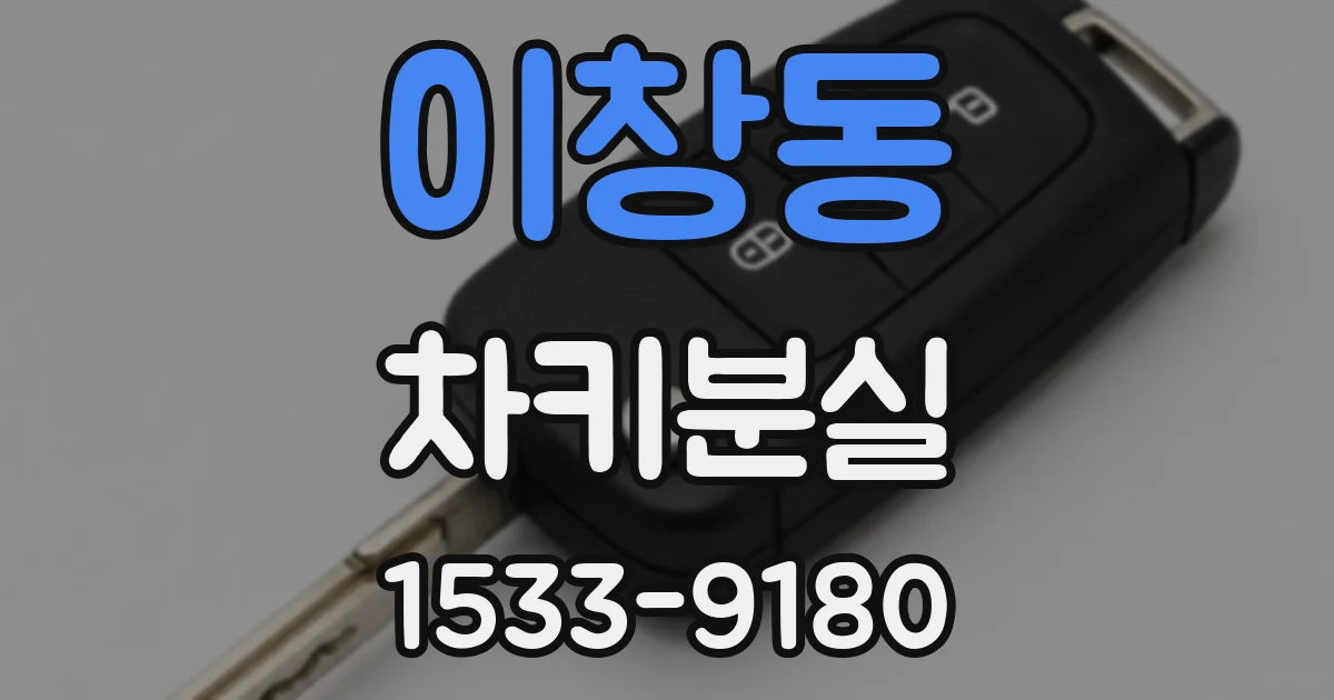 이창동 차키분실