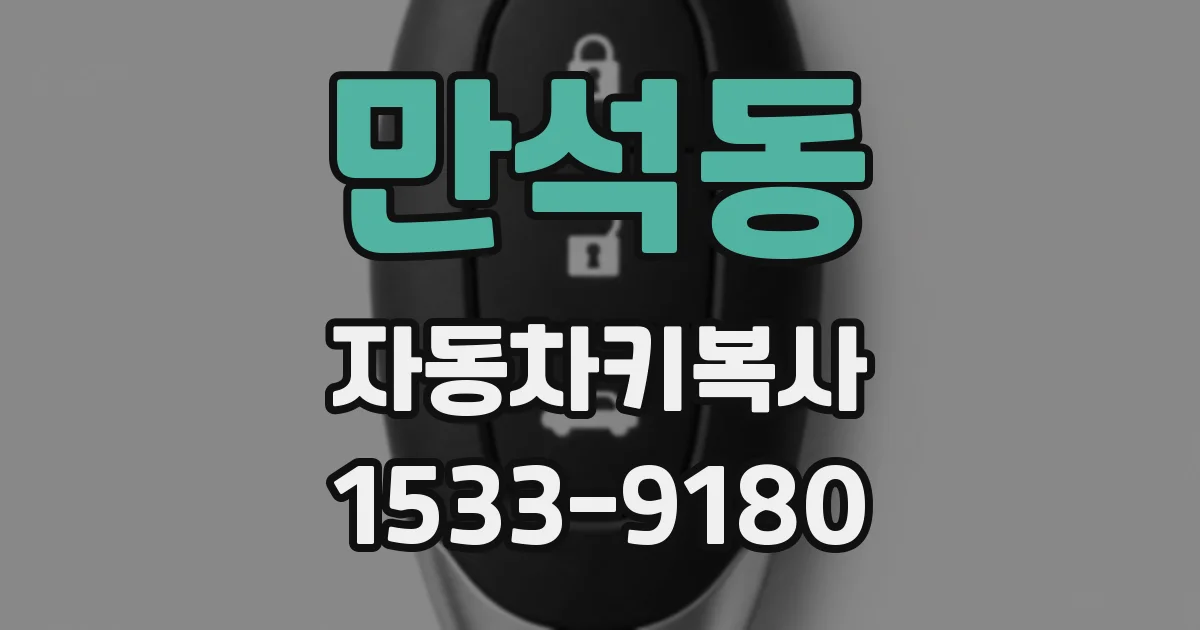 만석동 자동차키복사