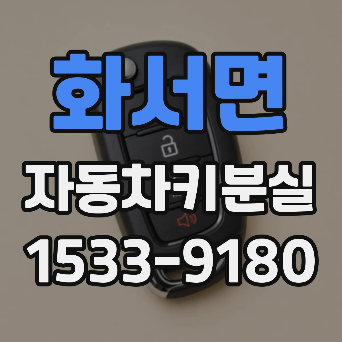 화서면 자동차키분실