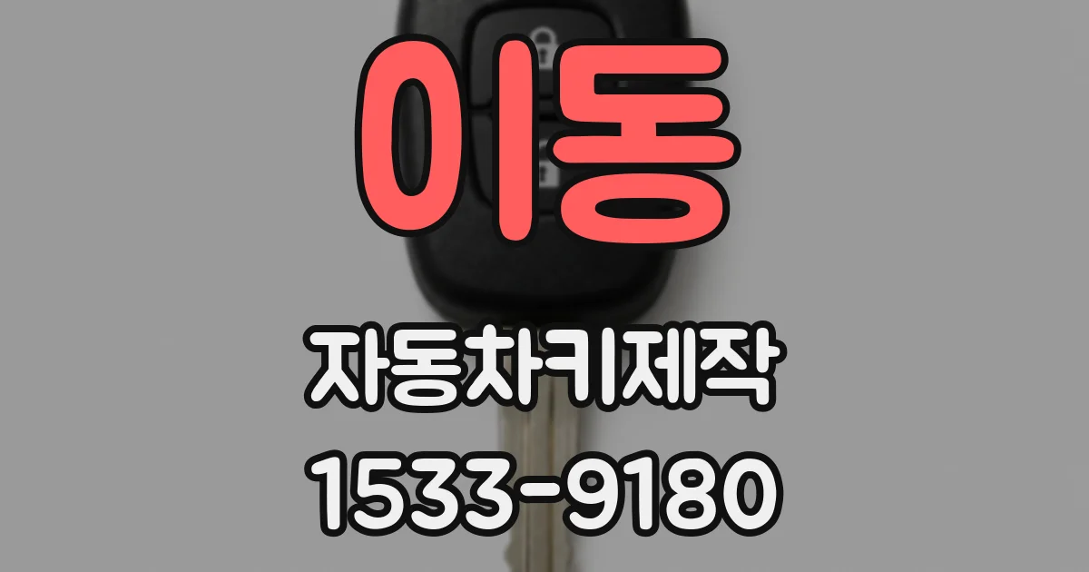 이동 자동차키제작