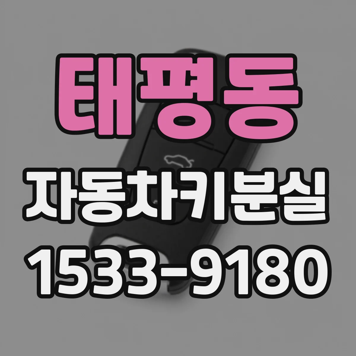 태평동 자동차키분실