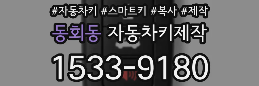 동회동 자동차키제작
