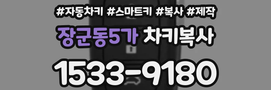 장군동5가 차키복사