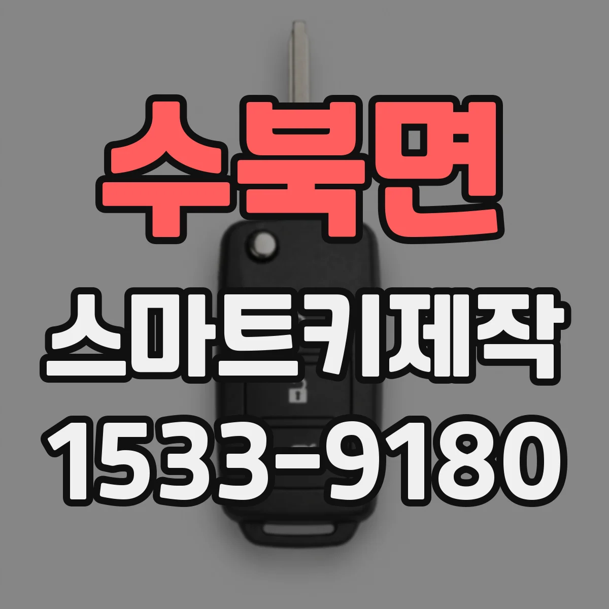수북면 스마트키제작