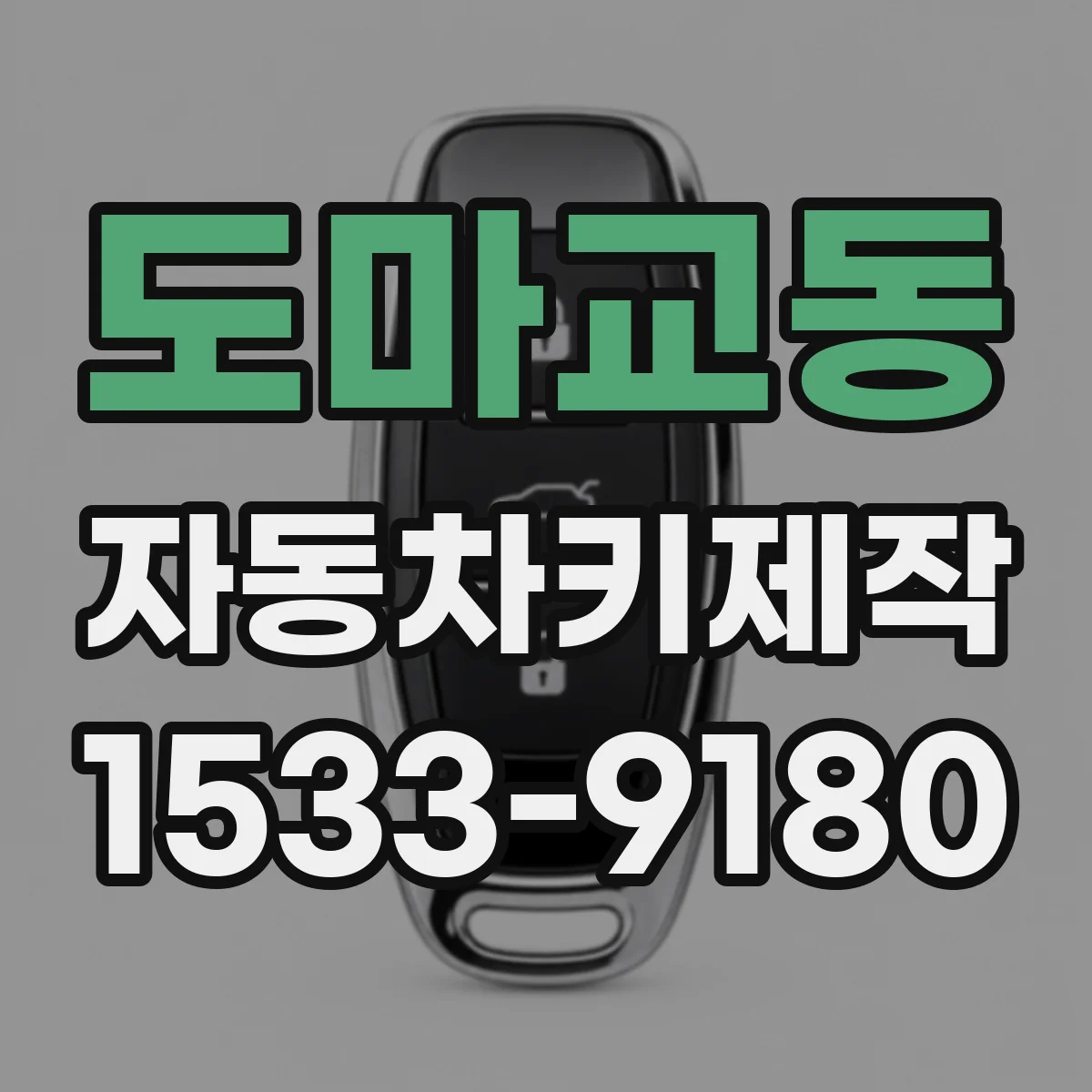 도마교동 자동차키제작