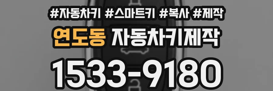 연도동 자동차키제작